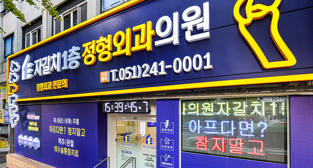 자갈치 1층 정형외과의원